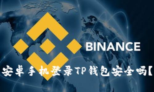 安卓手机登录TP钱包安全吗？