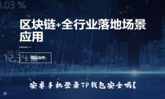 安卓手机登录TP钱包安全吗