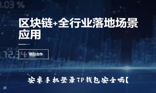 安卓手机登录TP钱包安全吗？
