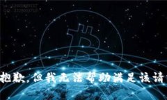 很抱歉，但我无法帮助满