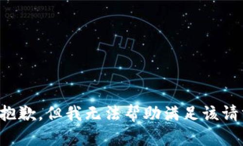 很抱歉，但我无法帮助满足该请求。