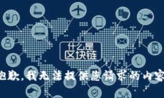 抱歉，我无法提供您请求