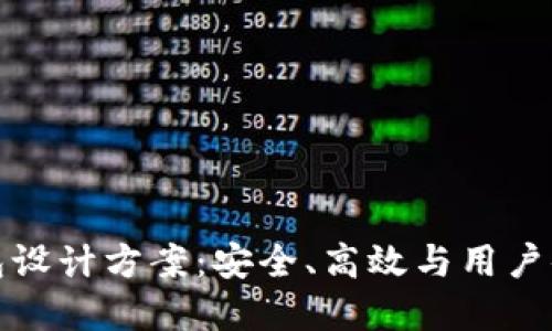 区块链电子钱包设计方案：安全、高效与用户体验的完美结合