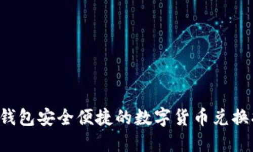  TP钱包安全便捷的数字货币兑换指南