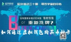 如何通过虚拟钱包购买币