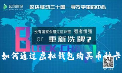 如何通过虚拟钱包购买币种卡