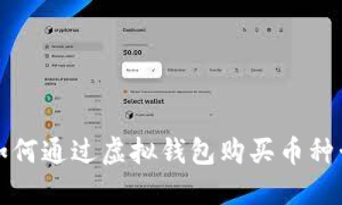 如何通过虚拟钱包购买币种卡