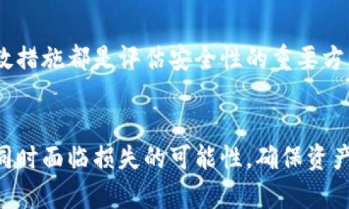 baioti理解区块链钱包的安全性及其最佳选择/baioti
区块链钱包, 钱包安全, 数字资产管理/guanjianci

引言
在数字货币快速发展的今天，区块链钱包作为存储和管理加密货币的重要工具，越来越多地被人们使用。然而，钱包的安全性却是每个用户必须关注的问题。本文将致力于深入探讨区块链钱包的安全性及其最佳选择，并回答几个相关的问题，帮助用户更好地理解区块链钱包的安全性。

1. 区块链钱包的类型
为了理解哪种区块链钱包最安全，首先我们需要了解目前市场上存在的几种主要钱包类型：

h41.1 热钱包（Hot Wallet）/h4
热钱包是指连接互联网的钱包，通常用于日常交易。因为其便捷性，人们使用它们进行小额交易和频繁交易。例如，交易所钱包和移动应用钱包都属于热钱包。虽然热钱包使用方便，但由于常年连接互联网，容易受到黑客攻击，因此安全性较低。

h41.2 冷钱包（Cold Wallet）/h4
冷钱包是指不直接连接到互联网的钱包，这使得它们相对更安全。冷钱包包括硬件钱包（如Ledger、Trezor等）和纸钱包等。冷钱包通常用于长期存储和高额资产，因为它们在网络攻击中的风险几乎为零。

h41.3 多签名钱包（Multi-sig Wallet）/h4
多签名钱包是一种需要多个密钥才能进行交易的钱包。通常用于企业或组织，增加了资产管理的安全性。即使一个私人密钥被盗，攻击者仍然无法单独进行交易，确保了资产安全。

h41.4 钱包服务平台（Wallet Service Providers）/h4
一些第三方平台提供钱包服务，比如Coinbase、Binance等，他们会将用户的资产集中存储。在这些平台上，用户需要信任平台的安全性，不过它们通常会进行多重加密防护和用户验证。

2. 区块链钱包的安全性
区块链钱包的安全性综合考虑了多种因素，包括私钥保护、交易加密、设备安全和用户行为等。

h42.1 私钥的重要性/h4
私钥是区块链钱包中最重要的元素之一。私钥是用于证明对加密资产的所有权的密钥，任何获取私钥的人都可以完全控制相应的钱包。因此，安全地存储私钥至关重要。用户应使用强密码和加密措施保护私钥，例如使用硬件钱包来存储私钥，确保其离线状态。

h42.2 交易加密/h4
安全的钱包会在进行交易时采用加密算法，比如SHA-256等。加密能有效地预防数据被篡改或窃取。因此，使用一个可信赖的钱包服务提供商，确保其拥有良好的加密技术和安全协议非常重要。

h42.3 设备安全/h4
在使用热钱包时，用户的设备安全同样重要。定期更新操作系统和软件，安装防病毒和防恶意软件程序，可以有效保护用户的私钥不受攻击。此外，尽量避免在公共Wi-Fi网络上进行交易，以降低被黑客窃取信息的风险。

h42.4 用户行为/h4
用户的行为也是影响钱包安全性的重要因素。例如，不随便点击不明链接，确保访问的都是官方的网站。地理位置以及个人信息的泄露也可能对钱包安全构成威胁。因此，用户需要时刻提高安全意识并保持警惕。

3. 选择最安全的钱包: 实用建议
为了选择最安全的区块链钱包，用户可以考虑以下几个方面：

h43.1 评估钱包类型/h4
如上所述，不同类型的钱包在安全性和便捷性上各有侧重。对于小额交易及日常使用，可以考虑热钱包，而对于长期投资和大额资产，使用冷钱包将更为安全。

h43.2 选择知名品牌/h4
选择知名的品牌和团队开发的钱包非常重要。知名品牌通常有成熟的安全投入和技术团队。例如，Ledger和Trezor等硬件钱包因其良好的安全性和用户反馈受到广泛认可。因此，选择成熟的产品会提高资产的安全性。

h43.3 支持多重认证/h4
选择支持多重身份认证的钱包，增加额外的安全层，即使一个私人密钥被盗，攻击者也无法轻松进行交易。许多钱包支持双重认证，比如通过手机应用进行验证。

h43.4 检查用户评价和历史/h4
采纳其他用户的反馈和评级对于选择钱包也很关键。查看客户对钱包的评价，特别是关于安全性和隐私保护的评论，可以为用户的选择提供良好的参考。

4. 使用区块链钱包时的注意事项
使用区块链钱包时，有几项基本的注意事项可以帮助用户保护资产安全：

h44.1 定期备份/h4
定期备份钱包和私钥是一种有效的安全措施。在发生意外时，如设备损坏或丢失，备份可以帮助恢复钱包。如果你使用的是热钱包，一定要确保所有重要的密码和密钥已经备份，并储存于安全地点。

h44.2 更新软件/h4
保持钱包软件的更新至关重要。钱包公司会定期发布更新以修复漏洞或改进功能，忽视这些更新可能导致钱包遭受攻击。因此，用户应该及时更新其钱包应用和设备软件。

h44.3 小心钓鱼攻击/h4
网络钓鱼是数字货币用户面临的一个重要威胁。用户需提高警惕，对不明链接和请求提供个人信息的邮件或信息保持高度警惕。用户在访问钱包时应坚信网站的真实性，不轻信不明来源的提醒。

h44.4 保持个人信息隐私/h4
在社交媒体、论坛等地方谈论资产时，注意保护个人信息，避免暴露自己的财富状况。个人的隐私越多，潜在的风险就越小。

总结
在区块链钱包的大环境中，选择最安全的钱包并采取相应的安全措施是每个用户都必须重视的问题。了解不同钱包的特点和安全性要求，综合评估并选择适合自身需求的钱包，加之定期备份、更新和小心使用，可以有效降低资产被盗风险。通过深入了解和谨慎使用，用户可以在这个充满风险的时代中更安全地管理自己的数字资产。

附加问题
在讨论区块链钱包的安全性时，以下是四个常见的相关问题： 

h4问1: 如何防止钱包被黑客攻击？/h4
要防止钱包被黑客攻击，首先，用户需确保私钥的安全，不要通过邮件或社交媒体共享。其次，使用强密码和双重身份验证，降低被攻击的风险。此外，并定期更新软件以修补潜在的安全漏洞，也能有效避免攻击。

h4问2: 钱包丢失或被盗该怎么办？/h4
若钱包丢失或被盗，首先要尝试利用备份恢复钱包。对于热钱包，存储在交易所的平台也可以进行资产的冻结请求。若恢复无效，及时报警并向金额较大的资产管理平台反馈，以追究盗窃行为。

h4问3: 如何评估一个钱包的安全性？/h4
评估钱包的安全性可以从多个方面入手，例如查看用户反馈、开发团队的背景和实力、钱包的技术架构和加密算法。此外，考虑其历史安全漏洞及其补救措施都是评估安全性的重要方式。

h4问4: 为什么要避免将所有资产放入一个钱包？/h4
集中存储所有资产在一个钱包是非常危险的，一旦该钱包失效或遭到攻击，所有资产都可能面临风险。因此，将资产进行分散存储，可以降低所有资产同时面临损失的可能性，确保资产的安全。由此，通过合理分配和使用不同的钱包，用户可以实现更好的安全策略。