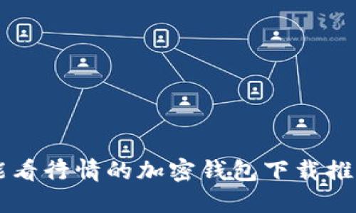 能看行情的加密钱包下载推荐