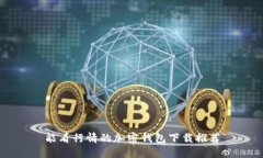 能看行情的加密钱包下载