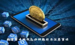 数字货币硬钱包办理教程
