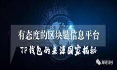 TP钱包的来源国家揭秘