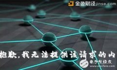 很抱歉，我无法提供该请
