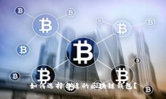如何选择合适的区块链钱