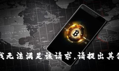 抱歉，我无法满足该请求。请提出其他问题。