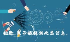 抱歉，我不能提供此类信