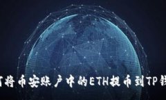 :如何将币安账户中的ETH提