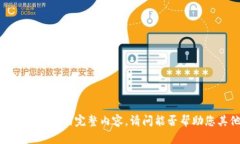 抱歉，我无法提供此请求