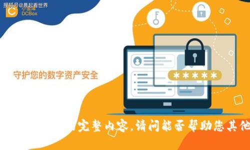 抱歉，我无法提供此请求的完整内容。请问能否帮助您其他问题或内容？