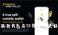  小狐狸钱包与TP钱包：谁