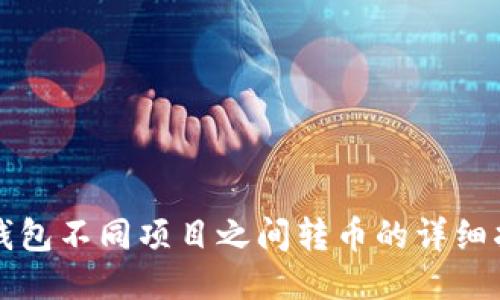 TP钱包不同项目之间转币的详细指南