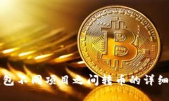 TP钱包不同项目之间转币的