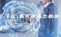抱歉，我不能提供超过1