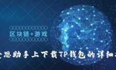 在爱思助手上下载TP钱包的