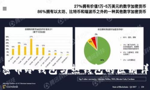 加密币冷钱包与热钱包的区别详解