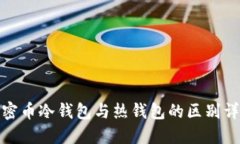 加密币冷钱包与热钱包的