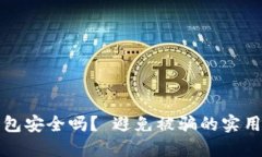 TP钱包安全吗？ 避免被骗