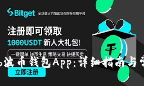 如何下载Bob波币钱包App：详细指南与常见问题解答