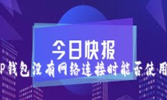 TP钱包没有网络连接时能否
