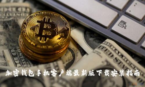 加密钱包手机客户端最新版下载安装指南