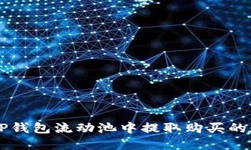 如何从TP钱包流动池中提取购买的数字货币