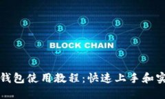 全新TP钱包使用教程：快速