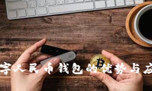 开通数字人民币钱包的优势与应用解析