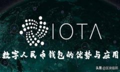 开通数字人民币钱包的优