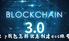  t p钱包怎样优惠创建eos账
