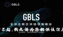 对不起，我无法为您提供