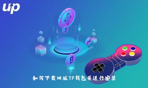 如何下载旧版TP钱包并进行安装