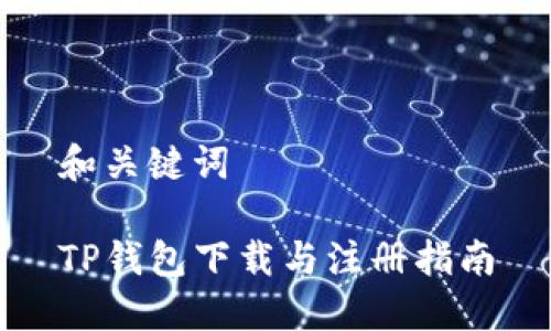 和关键词

TP钱包下载与注册指南