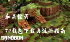 和关键词TP钱包下载与注册