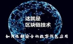 如何选择安全的数字钱包