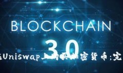 如何在Uniswap上购买加密货