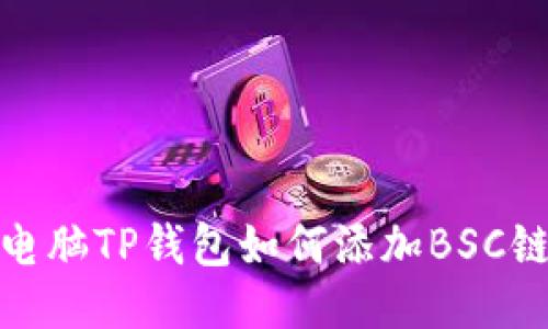 电脑TP钱包如何添加BSC链