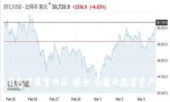 比特派钱包下载官网版：