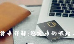 USDT货币详解：稳定币的崛