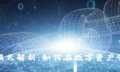 加密钱包盈利模式解析：