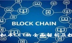 关于虚拟币LET的全面解析